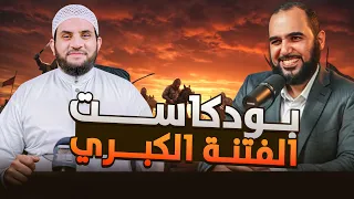 الفتنة الكبرى وتفاصيل التزوير مع د هيثم طلعت لمدة ساعتين 