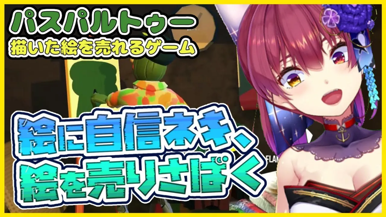 【パスパルトゥー】神絵師マリン、友達を描いて売りさばく💰【ホロライブ/宝鐘マリン】
