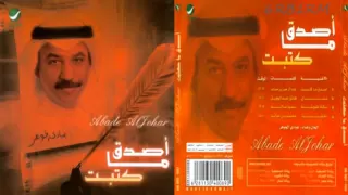 عبادي الجوهر رائعة اصدق ما كتبت أنتي تدرين من انتي 