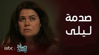 ليلى عرفت الحقيقة   حسام السبب في موت ابنها دندنها