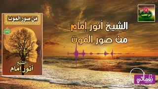 الشيخ انور امام من صور الموت 