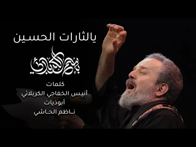 يا لثارات الحسين | باسم الكربلائي