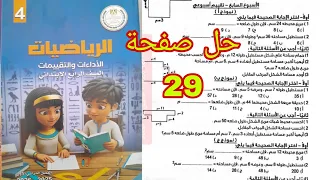 حل تقييم الأسبوع السابع رياضيات الصف الرابع صفحه 29 