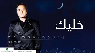 مروان خوري   خليك  النسخة الاصلية                                دندنها