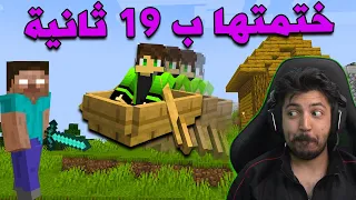 ختمت ماين كرافت ب 19 ثانية فقط Minecraft Speedrun 