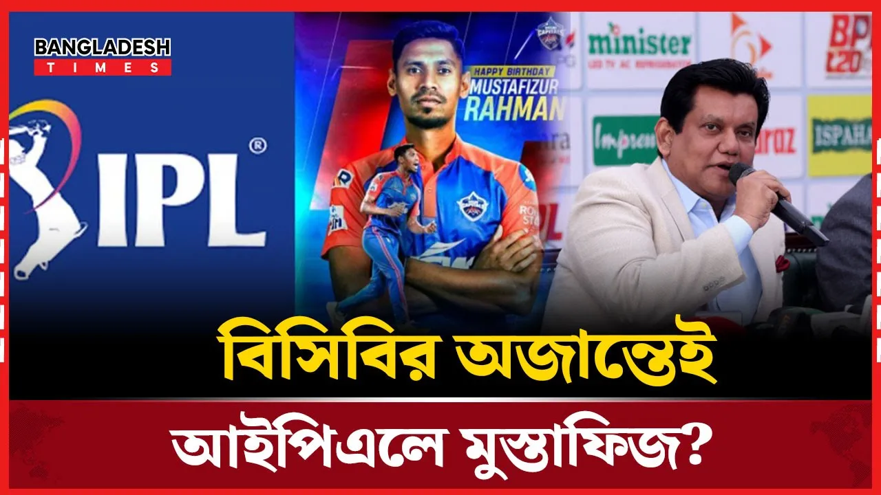 মুস্তাফিজের আইপিএলে দল পাওয়া নিয়ে কিছু জানে না বিসিবি