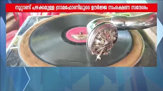 124 വർഷം പഴക്കമുള്ള ഗ്രാമഫോണിലൂടെ ഊർജ്ജ സംരക്ഷണ സന്ദേശം; വേറിട്ട യാത്രയുമായി KSEB ഉദ്യോഗസ്ഥൻ