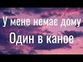 У мене немає дому - Один в каное (Lyrics)