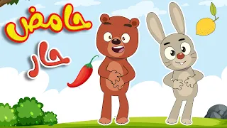 أغنية حامض حار مالح حلو قناة طم طم للأطفال 