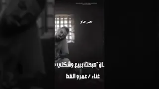 مهرجان صبحت ببيع الجديد غناء الفنان عمرو القط 