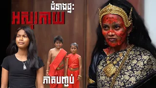 ជំនាងផ្ទះអសុរកាយ (ភាគបញ្ចប់) ដោយទឹកកែវFAFA, Horror movie 2026 from Karuna Team
