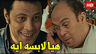 مش لابسه حاجة خالث هتموت ضحك مع عمرو عبد الجليل والمعلم زكي صاحب القهوه كركرة ضحك 