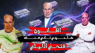 القانون فتحي الليثي جديد        فكروني   كلموني تاني عنك   السمسمية القانون دندنها