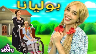 بوليانا قصص اطفال عربية A Story Arabic 