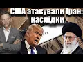 Download Lagu ❗️США атакували Іран: наслідки | Віталій Портников