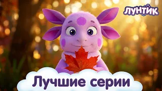 Лунтик | Осеннее настроение 🍂🍁 Сборник мультиков для детей