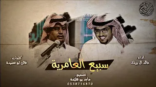 سبيع العامرية   الجيش العراقي    كلمات   فالح ابو عضيدة   اداء   خالد ال بريك        دندنها