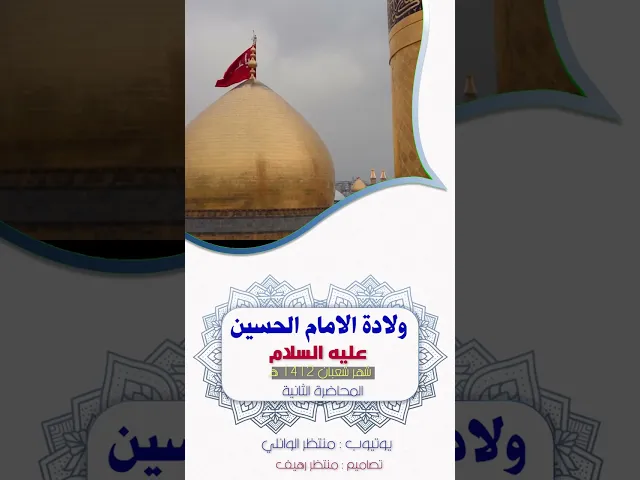 ⁣2- شهر شعبان المبارك || ولادة الامام الحسين عليه السلام|| محاضرات صوتية || د.الشيخ احمد الوائلي