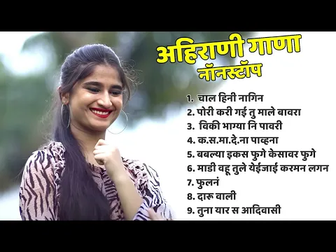 Download MP3 चाल हिनी नागिन 💖Superhit Ahirani Khandeshi song💖Khandeshi Top Songs💖Ahirani Song Jukebox