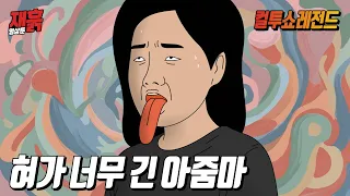 남들보다 '혀'가 유독 긴 여자의 혀놀림(?) 대참사 | 컬투쇼 영상툰