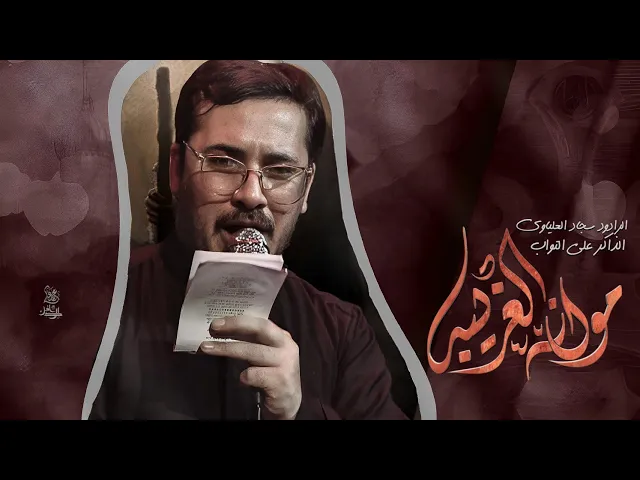 ⁣مو انه الغريبه ||الرادود سجاد العلياوي _ الذاكر علي التواب 1446هـ