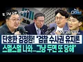 Download Lagu 김정환의 명쾌한 정리“검찰 수사 능력 높다? 굉장히 위험한 생각!”/“70년 검찰 체제...000안 찬성자들 의심”(고현준,박지훈,김정환,김남일)| 뉴스 다이브 0827 클립4