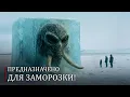 Download Lagu Обнаружено 24 000-летнее доисторическое животное - теперь мы его возрождаем