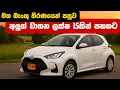 Lagu අලුත් වාහන ලක්ෂ 15කින් පහත වැටේ | Sri Lanka Car Price Down | Car Price in Sri Lanka 2025 | Car 2025