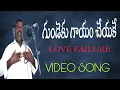 Lagu GUNDEKU GAYAM CHEYAKE | TELUGU SUPER HIT LOVE FAILURE SONG | SINGER MUNI SWAMY | LOVE FAILURE |