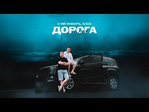 Video Thumbnail: 3-ий Январь, IL’GIZ - Дорога дальняя (Официальная премьера трека)