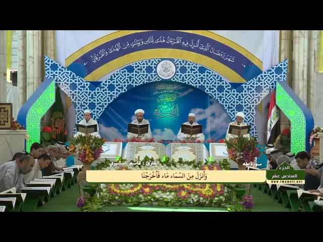 ⁣الختمة القرآنية الرمضانية || الجزء السادس عشر || العتبة العلوية المقدسة 1436هـ