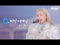 Lagu 음색 여신 헤이즈(Heize)의 라이브 콘서트 | SKT 0, 비긴 어게인ㅣ비도 오고 그래서, 널 너무 모르고, 돌아오지마, 헤픈 우연 | 딩고뮤직ㅣDingo Music
