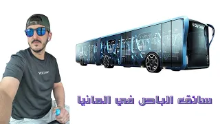يوم كامل من حياه سائق باص في المانيا                                                     دندنها