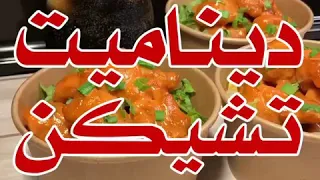 ديماميت تشيكن افنان الجوهر   افنان الجوهر  تشيكن دندنها