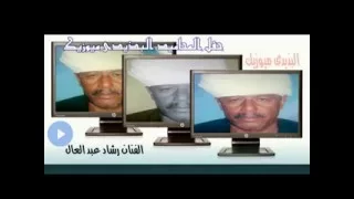 الفنان رشاد عبد العال حفل المحاميد تسجيلات البذيدى  الفنان رشاد عبد العال حفل المحاميد تسجيلات البذيدى