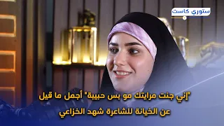  إني جنت مرايتك مو بس حبيبة  أجمل ما قيل عن الخيانة للشاعرة شهد الخزاعي دندنها
