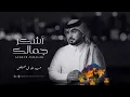 اشكر جمالك و بْجمالك أماري | درب الهوى ما فيه كاسب و خسران - عبد الله ال مخلص ( النسخه الاصليه )