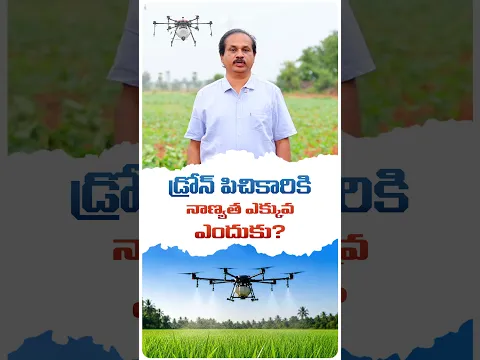 డ్రోన్ పిచికారికి నాణ్యత ఎక్కువ, ఎందుకు? #dronespraying #manaraithumanasalahalu #managromor #farming