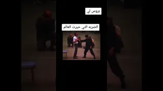 بروسلي اسطورة لا تتكرر دندنها