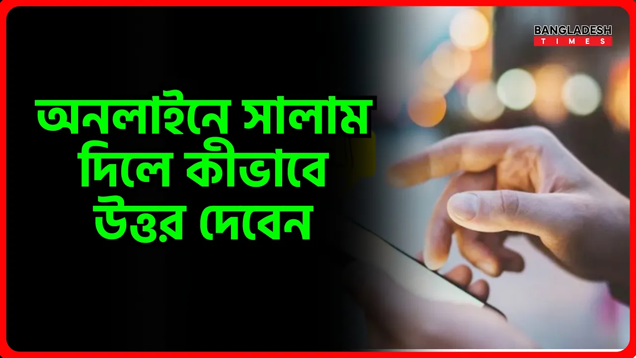 অনলাইনে সালাম দিলে কীভাবে উত্তর দেবেন? | ইসলামিক জ্ঞান