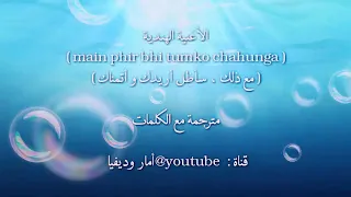 الاغنيه الهنديه مع ذلك ساظل اريدك واتمناك  الاغنيه الهنديه مع ذلك ساظل اريدك واتمناك