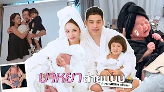 พาบาหยาถ่ายแบบครั้งแรก…นางแบบพร้อม แต่พ่อแม่จะรอดไหม 😂📸