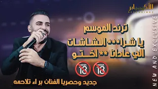 يا شرا    الشاشات الي عادانا    اختو       جديد جديد الفنان براء تلاحمه مهرجان صبح شاهر الشرباتي دندنها