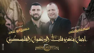 ابداع عيال ابو علي اجمل معزوفات اليرغول الفلسطيني اسامه ابو علي وحسين ابو علي جديد 2023 