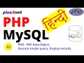 Displaying records from sample tables using SELECT query in PHP MySQL using PDO functions in HINDI