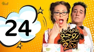 مسلسل يوميات زوجة مفروسة أوي الجزء الثاني الحلقة 24 الرابعة والعشرون 