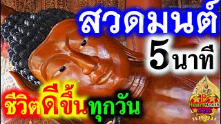 สวดมนต์ แบบสั้นๆ นำพาชีวิต เจริญก้าวหน้า รุ่งเรือง ดีมากขึ้น ทุกวัน ๑ #บทสวดมนต์