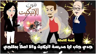 جدي جاب لي مدرسة اتيكيت و انا اصلا بطلجي بس دوختني بجمالها قصة كاملة 