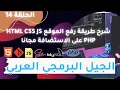 Download Lagu الحلقة 14 شرح طريقة رفع الموقع  html css js php على الاستضافة مجانا