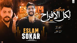 اسمع الميكس ده لكل الافراح        اسلام سكر   كريم ناعوس   بشكل جديد      دندنها
